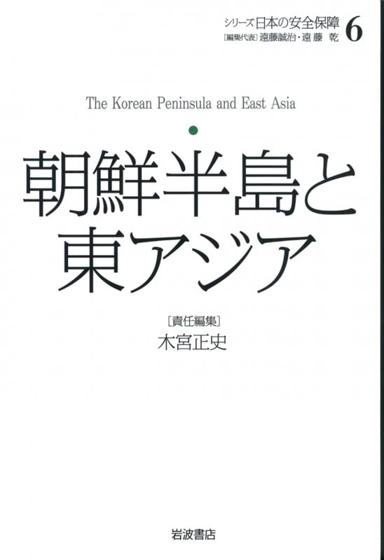 朝鮮半島と東アジア (シリーズ日本の安全保障 6)