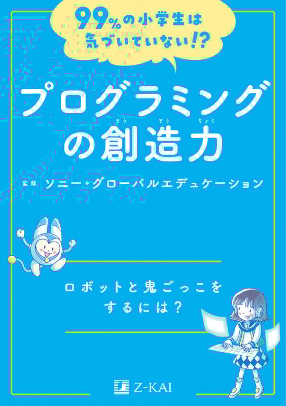 プログラミングの創造力 ロボットと鬼ごっこをするには? 99%の小学生は気づいていない!?