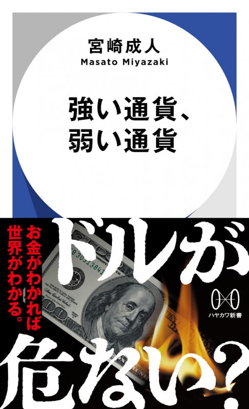 強い通貨、弱い通貨 (ハヤカワ新書)