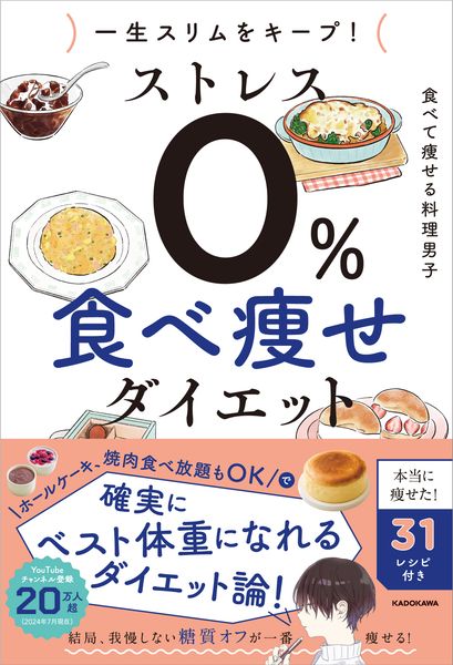 一生スリムをキープ! ストレス0% 食べ痩せダイエットの詳細を見る