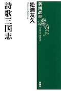 詩歌 三国志 詠史の時空 (新潮選書)
