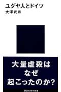 ユダヤ人とドイツ (講談社現代新書)