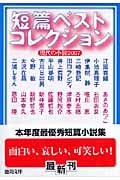 短篇ベストコレクション 現代の小説2007