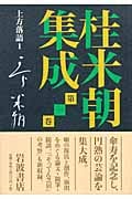 桂米朝集成 (第1巻) (桂米朝集成 第1巻)