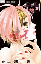 ヒミツのアイちゃん (5) (フラワーC)