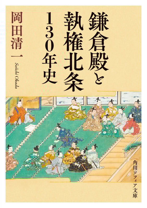 鎌倉殿と執権北条130年史 (角川ソフィア文庫)