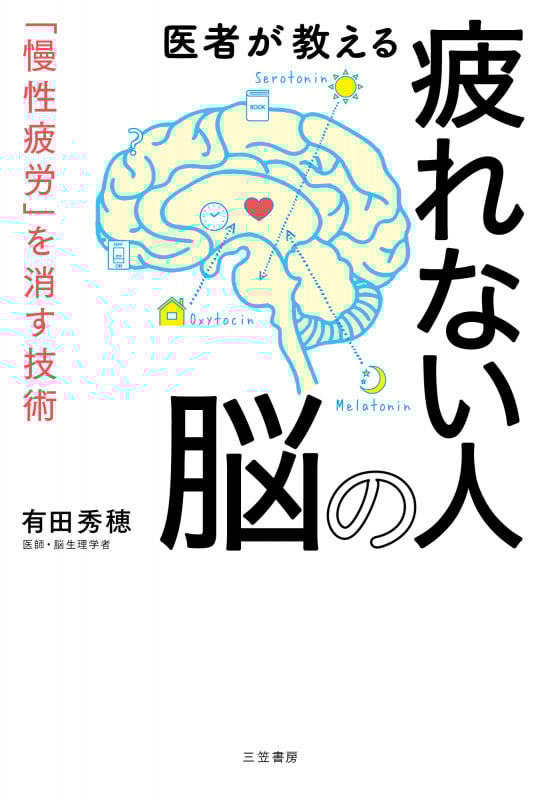 医者が教える疲れない人の脳 「慢性疲労」を消す技術