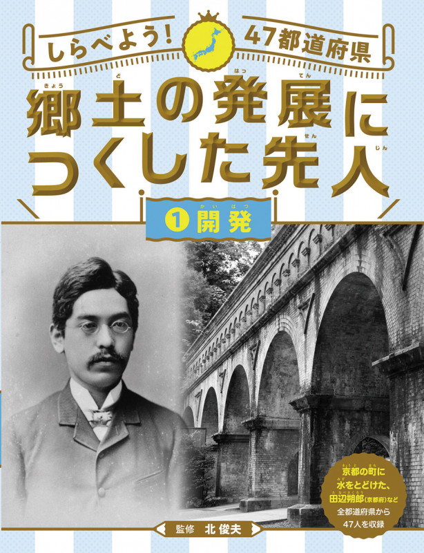 しらべよう!47都道府県 郷土の発展につくした先人 開発 (1)