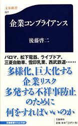 企業コンプライアンス (文春新書)