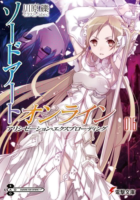 ソードアート・オンライン アリシゼーション・エクスプローディング (016) (電撃文庫)