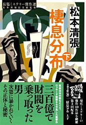 棲息分布 下 (文春文庫)の詳細を見る