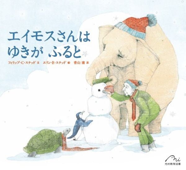 エイモスさんは ゆきがふると (エイモスさん)