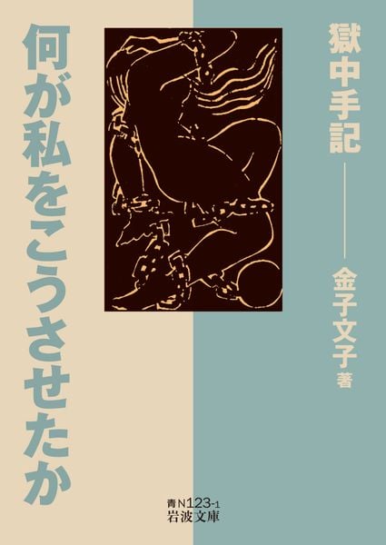 何が私をこうさせたか 獄中手記 (岩波文庫 青)