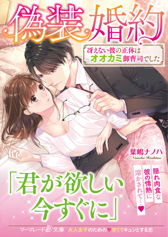 偽装婚約 冴えない彼の正体はオオカミ御曹司でした (マーマレード文庫)