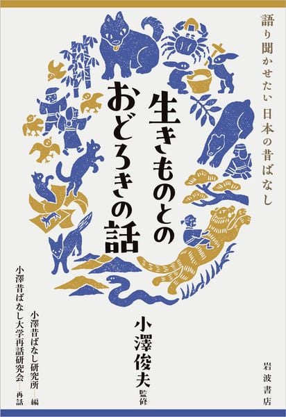 生きものとのおどろきの話 (語り聞かせたい 日本の昔ばなし)