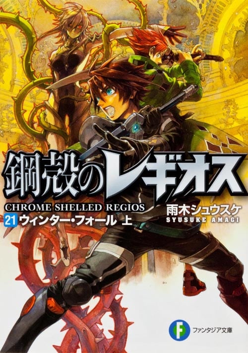 鋼殻のレギオス21 ウィンター・フォール 上 (ファンタジア文庫)