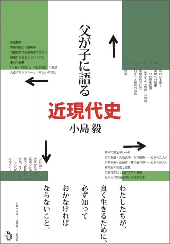父が子に語る近現代史