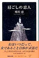 肩ごしの恋人