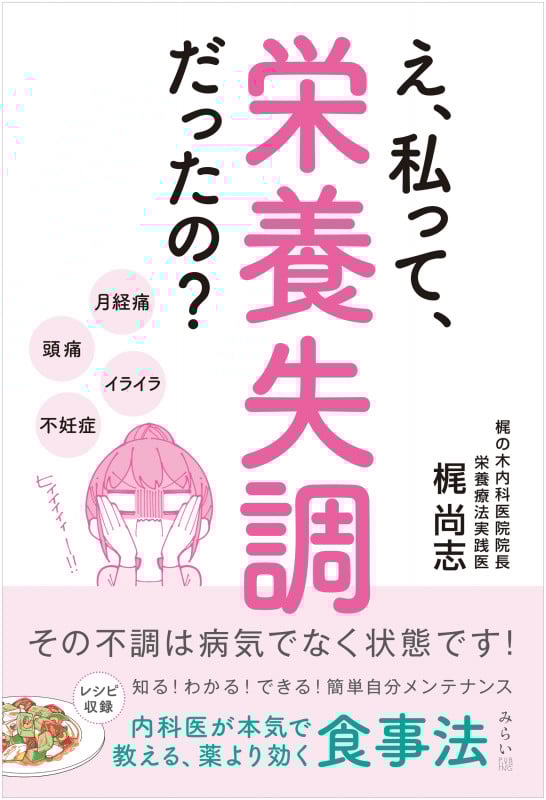 え、私って、栄養失調だったの? その不調は病気でなく状態です! 内科医が本気で教える、薬より効く食事法
