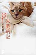 未闘病記 膠原病、「混合性結合組織病」の