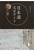 日本酒完全ガイド