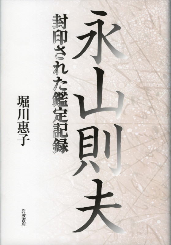 永山則夫 封印された鑑定記録