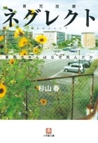 ネグレクト 育児放棄 真奈ちゃんはなぜ死んだか (小学館文庫)