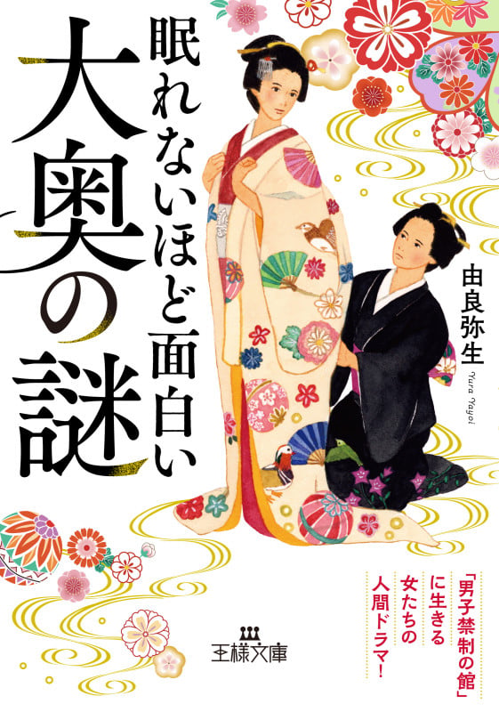 眠れないほど面白い大奥の謎 「男子禁制の館」に生きる女たちの人間ドラマ! (王様文庫)
