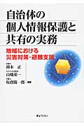 自治体の個人情報保護と共有の実務 地域における災害対策・避難支援