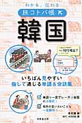 わかる、伝わる旅コトバ帳 韓国