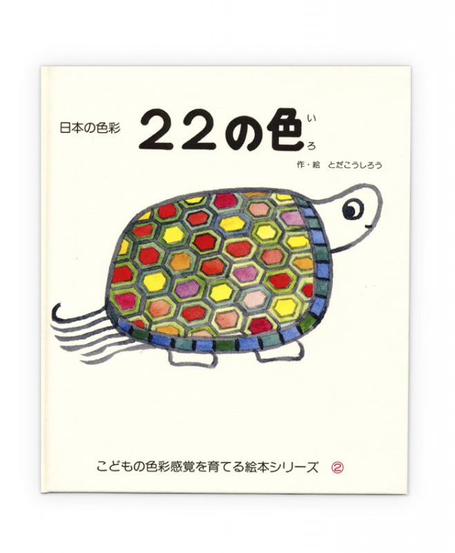22の色 日本の色彩 (こどもの色彩感覚を育てる絵本シリーズ 2)