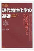 現代物性化学の基礎
