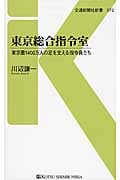 東京総合指令室 東京圏1400万人の足を支える指令員たち (交通新聞社新書 072)