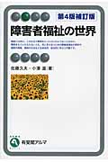 障害者福祉の世界 (有斐閣アルマBasic)