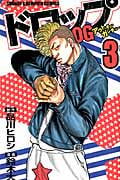 ドロップOG(アウトオブガンチュー)3 (少年チャンピオン・コミックス)