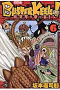 BUSTER KEEL! (6) (ライバルKC)