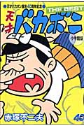 天才バガボン The Best 小学館版 (少年サンデーコミックススペシャル)