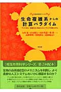 生命複雑系からの計算パラダイム アントコロニー最適化法・DNAコンピューティング・免疫システム (相互作用科学シリーズ)