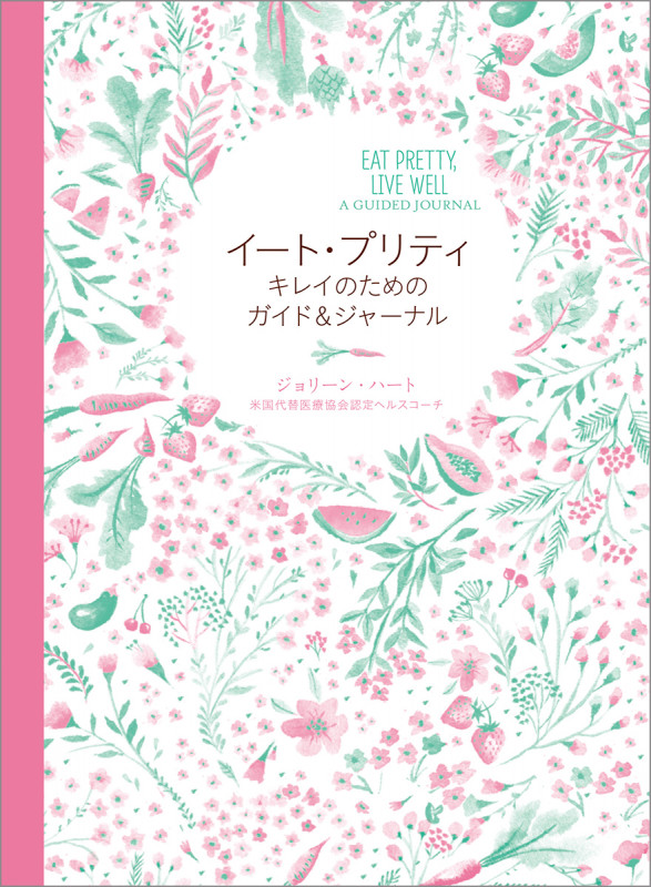 イート・プリティ キレイのためのガイド&ジャーナル EAT PRETTY,LIVE WELL A GUIDED JOURNAL
