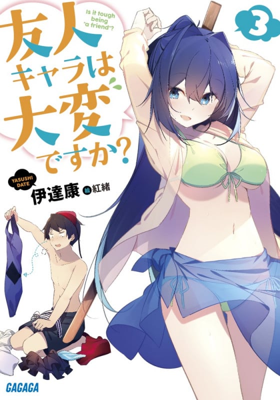 友人キャラは大変ですか? (3) (ガガガ文庫)