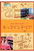 赤松珠抄子のキッズ・インテリア (Lady Bird小学館・実用シリーズ)