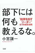 部下には何も教えるな。 “結果を出すリーダー”6つの成功法則