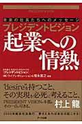 プレジデントビジョン起業への情熱 未来の社長たちへのメッセージ
