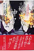 三輪山の神々 大和王権発祥の地から古代日本の謎を解く