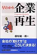 早わかり企業再生