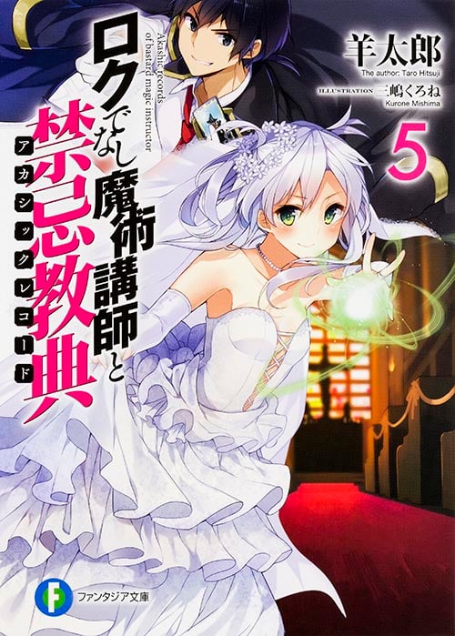 ロクでなし魔術講師と禁忌教典 (5) (富士見ファンタジア文庫)