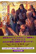 神々の約束 (ハヤカワ文庫FT エレニア記)の詳細を見る