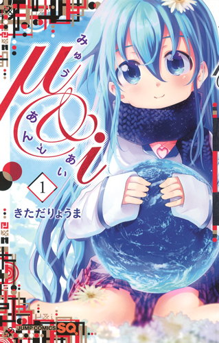 μ&i (1) (ジャンプC)