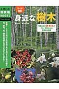 ワイド図鑑 身近な樹木 (主婦の友新実用BOOKS)