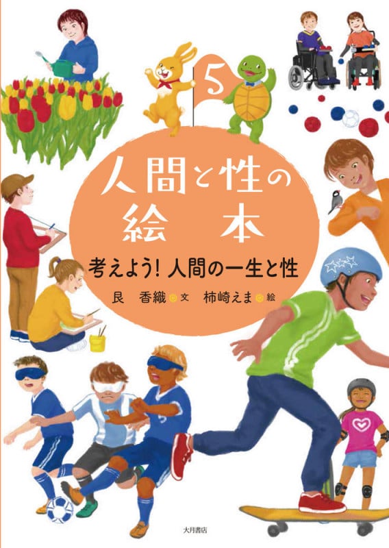 人間と性の絵本 考えよう! 人間の一生と性 (5)